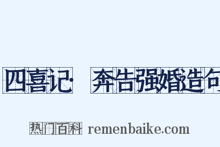 四喜记·奔告强婚造句是什么意思的图片